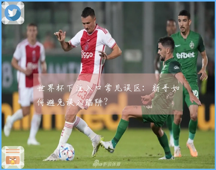 世界杯下注入口常见误区：新手如何避免误入陷阱？