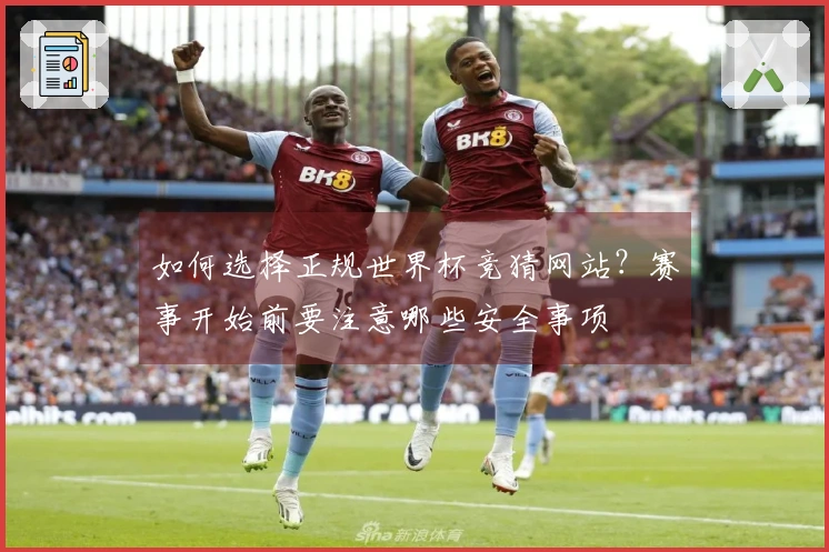 如何选择正规世界杯竞猜网站？赛事开始前要注意哪些安全事项