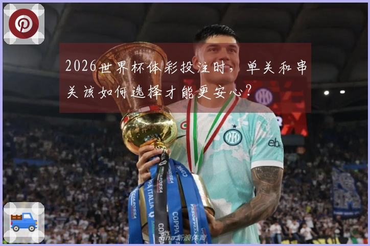 2026世界杯体彩投注时，单关和串关该如何选择才能更安心？
