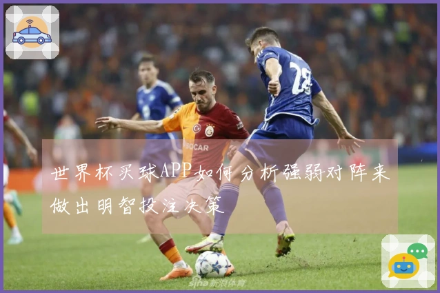 世界杯买球APP如何分析强弱对阵来做出明智投注决策