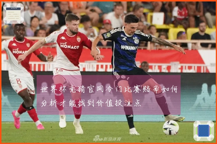 世界杯竞猜官网冷门比赛赔率如何分析才能找到价值投注点